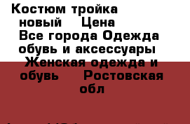 Костюм-тройка Debenhams (новый) › Цена ­ 2 500 - Все города Одежда, обувь и аксессуары » Женская одежда и обувь   . Ростовская обл.